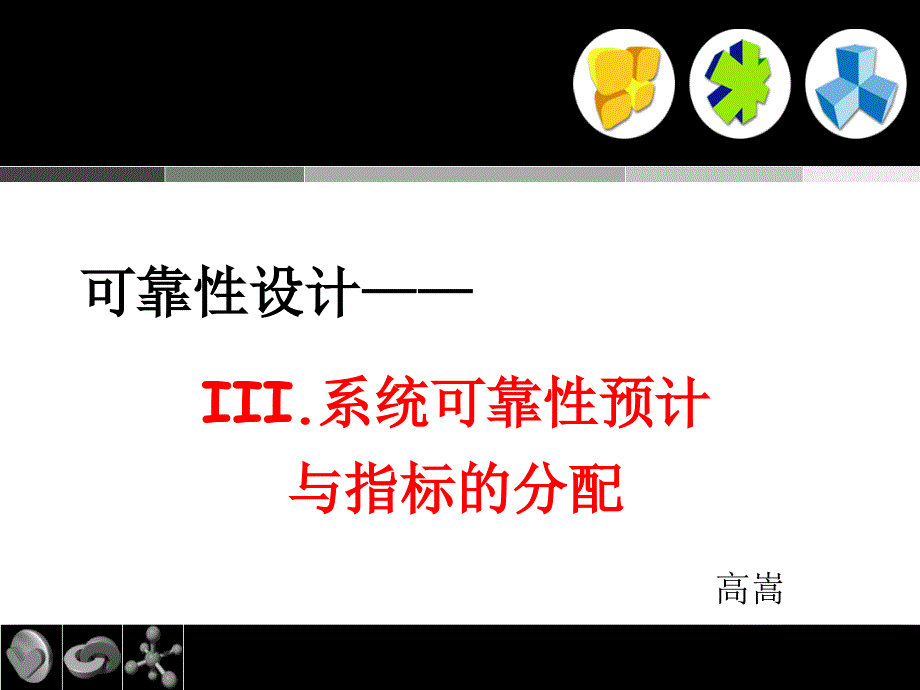 系统可靠性预计与指标分配_第1页