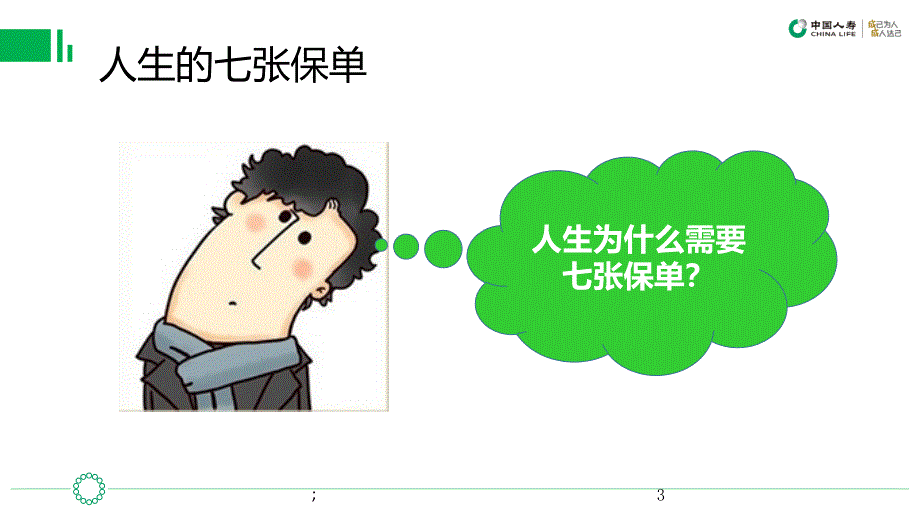 保险人生的七张保单ppt课件_第3页