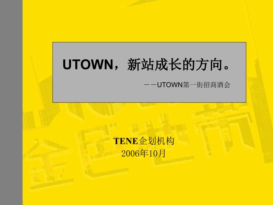 合肥UTOWN第一街招商酒会策划方案.ppt_第1页