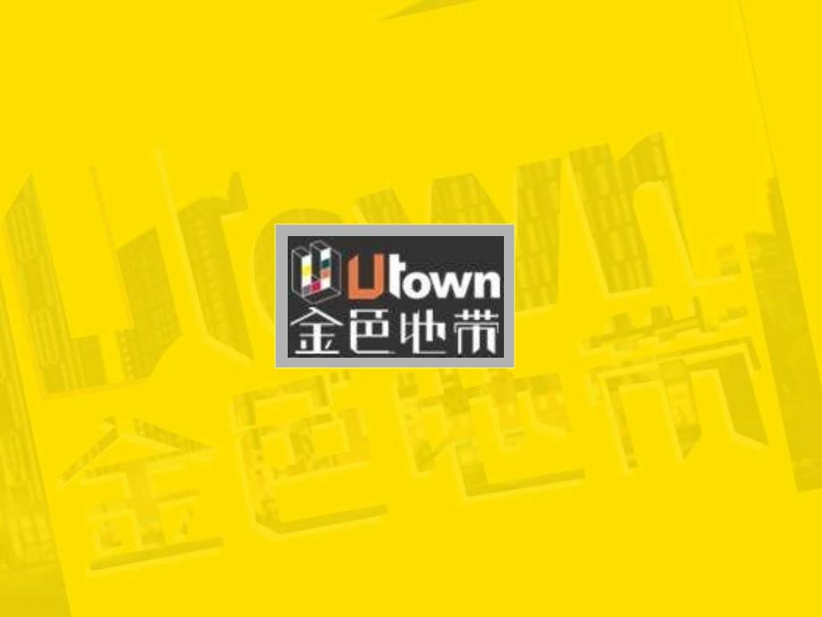 合肥UTOWN第一街招商酒会策划方案.ppt_第2页