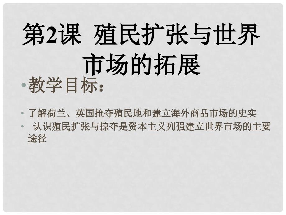 高中历史 2.2 殖民扩张与世界市场的拓展课件13 新人教版必修2_第1页