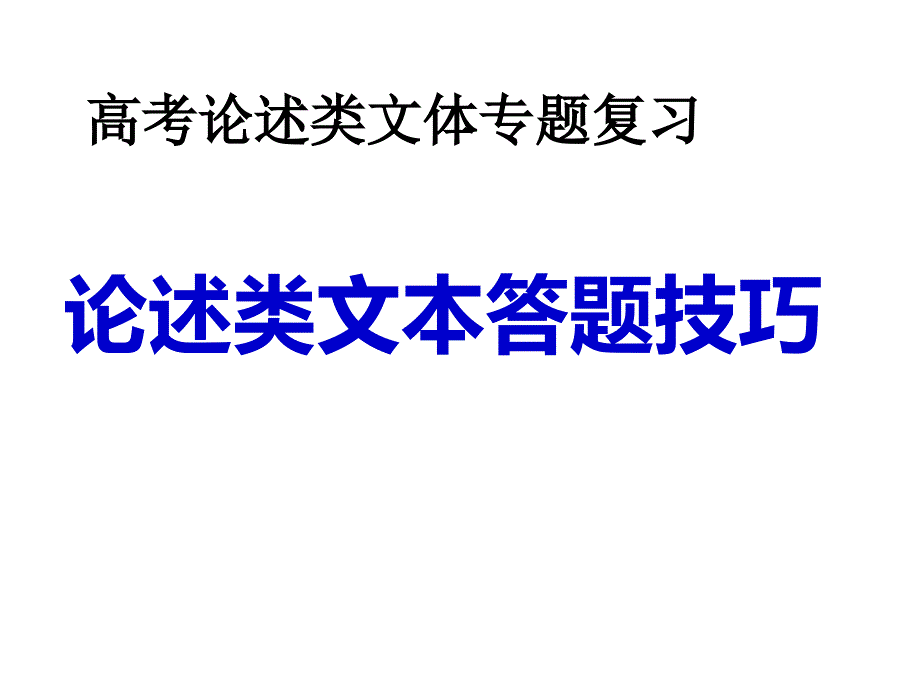 高中语文论述类文章答题技巧ppt课件_第1页