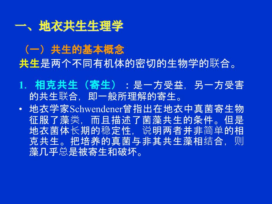 地衣的共生生理和生态学_第3页