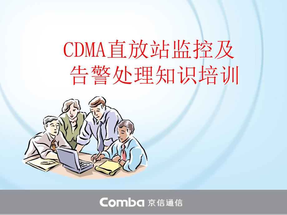 CDMA直放站监控及告警处理知识_第1页