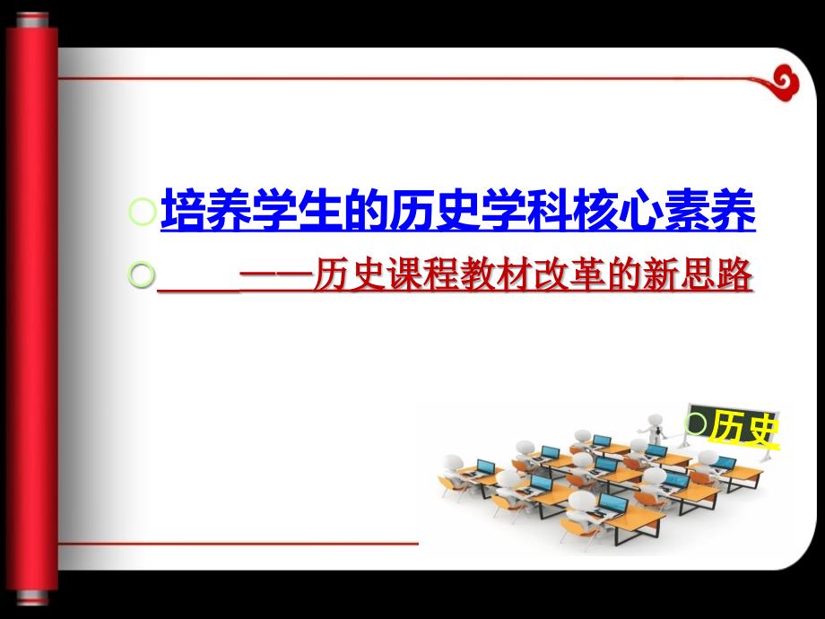 叶小兵：培养学生的历史学科核心素养——历史课程教材改革的新思路.ppt_第1页