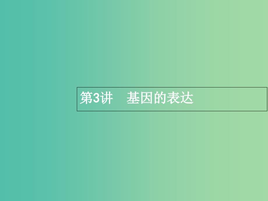 高三生物一轮复习 7.3基因的表达课件.ppt_第1页