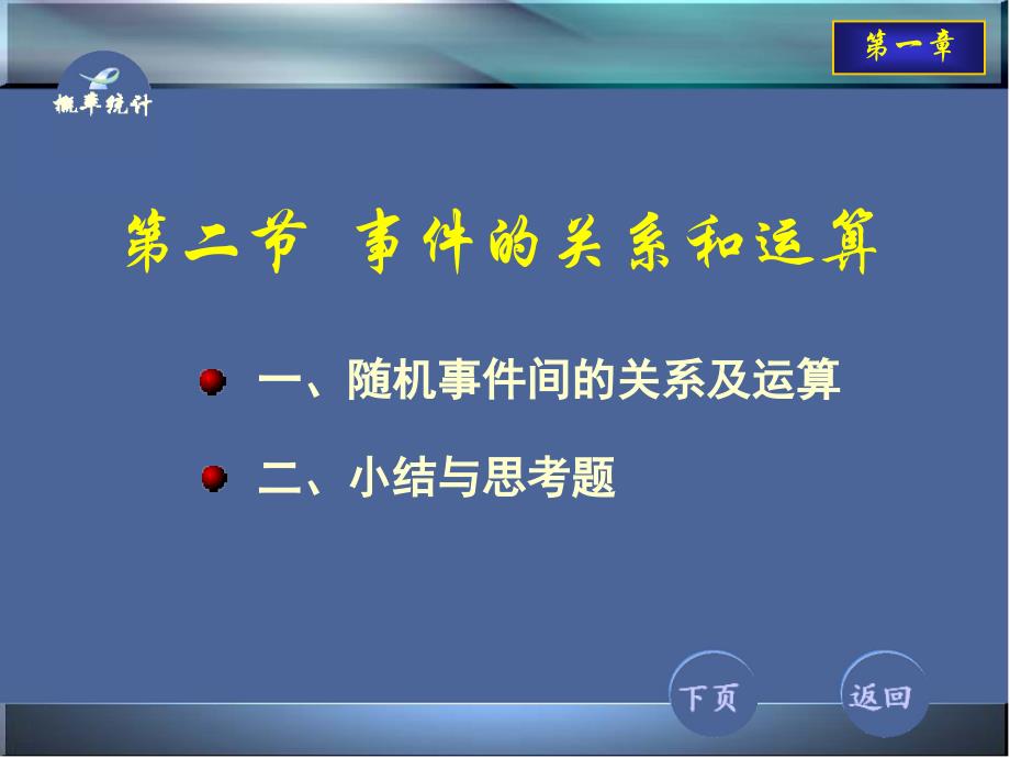 概率论与统计12事件的关系和运算_第1页