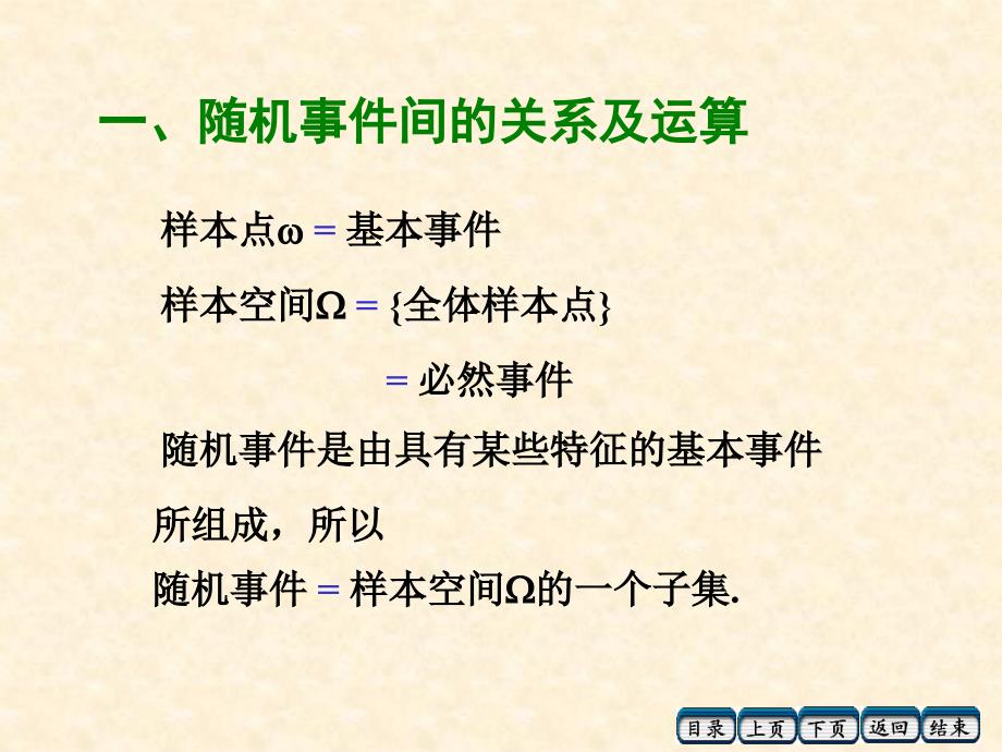 概率论与统计12事件的关系和运算_第2页