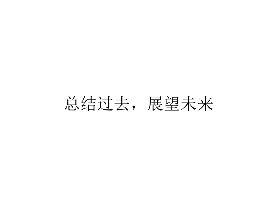 总结过去展望未来主题班会课件_第1页