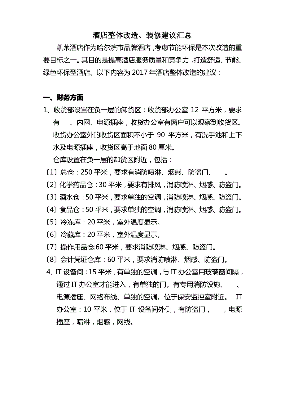 最新酒店优化改造建议-(1)_第1页