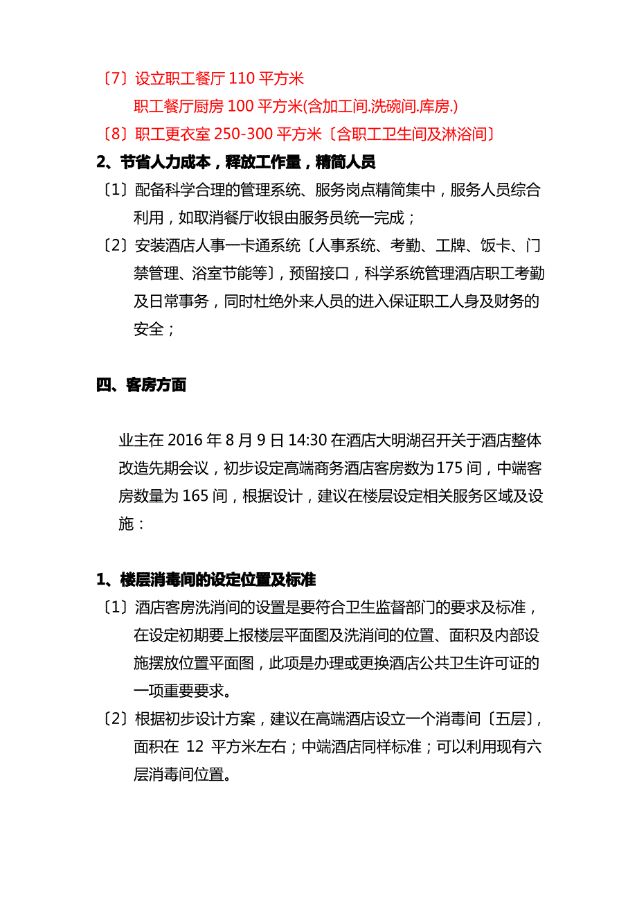 最新酒店优化改造建议-(1)_第3页