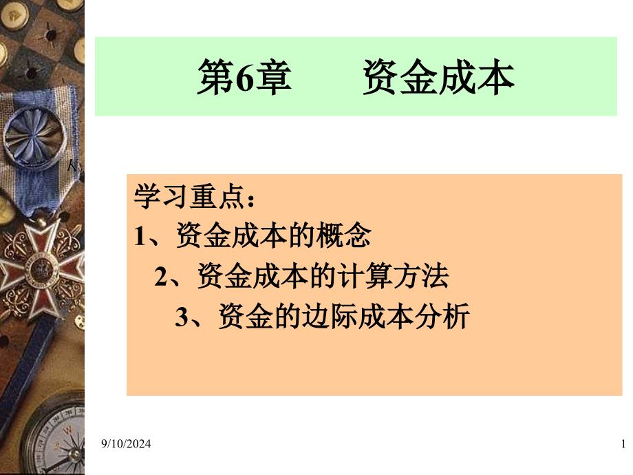 财务管理第八讲资本成本和资本结构_第1页