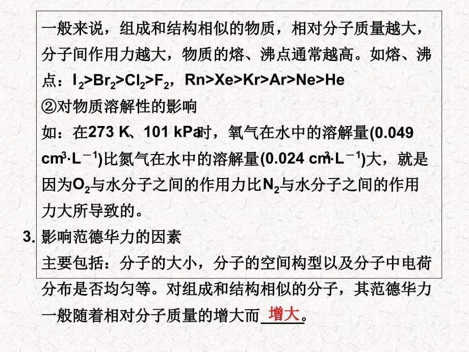 高中化学24分子间作用力与物质性质课件鲁科版选修3共34张_第5页