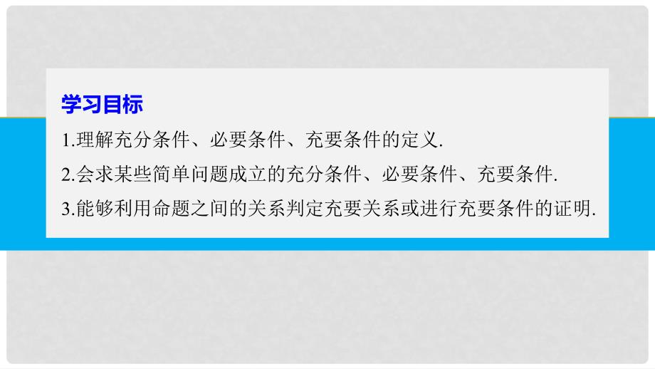 高中数学 第一章 常用逻辑用语 1.2 充分条件与必要条件课件 新人教A版选修21_第2页