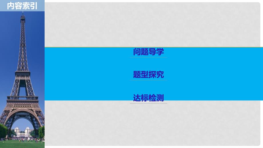 高中数学 第一章 常用逻辑用语 1.2 充分条件与必要条件课件 新人教A版选修21_第3页