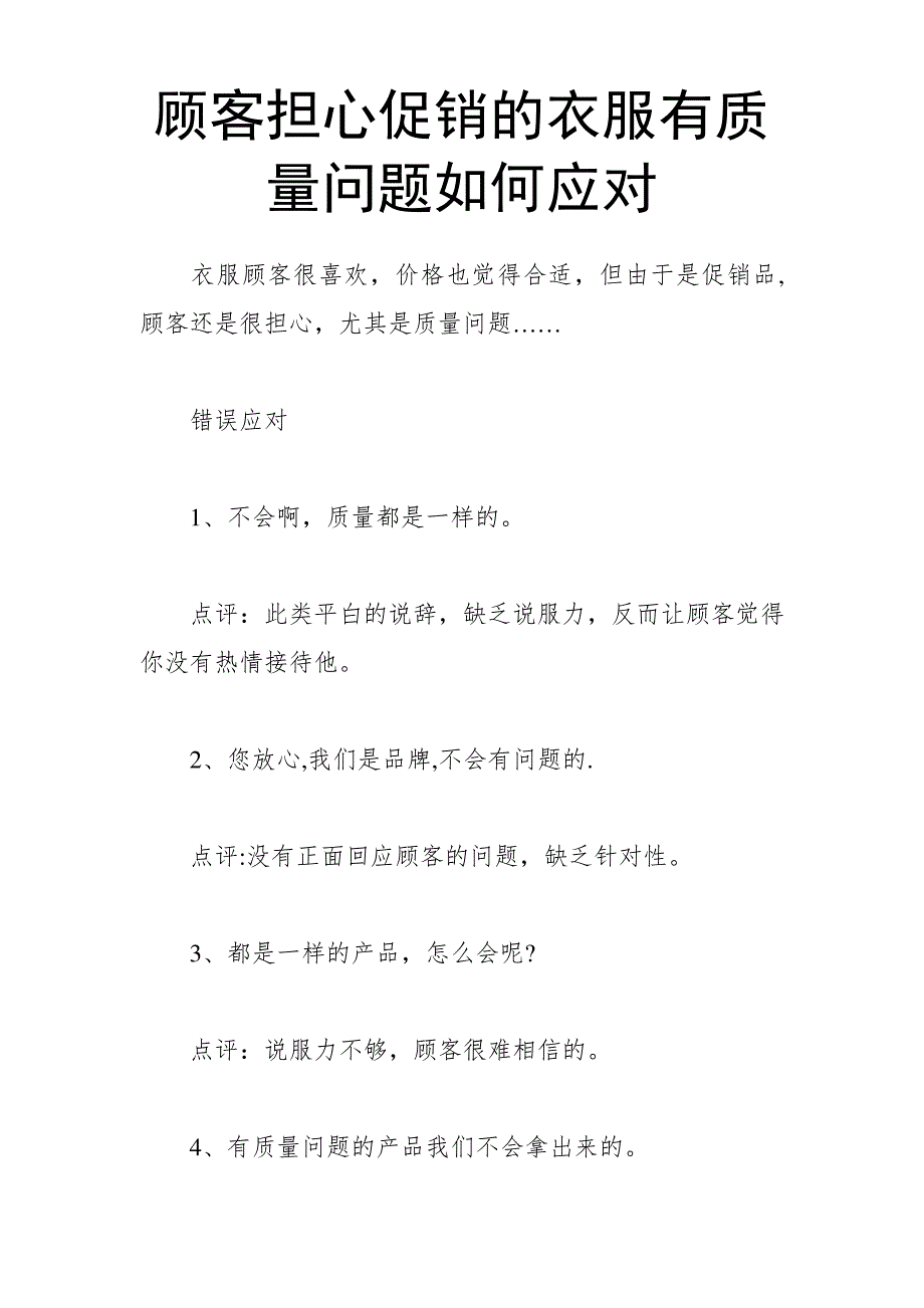 顾客担心促销的衣服有质量问题如何应对_第1页