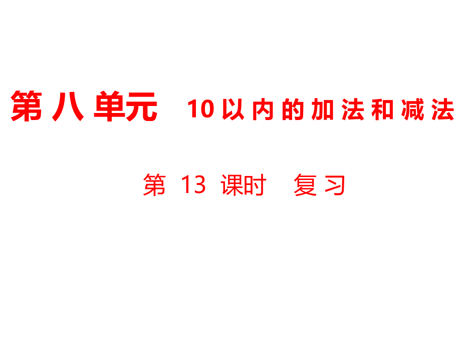 一年级上册数学课件第8单元 10以内的加法和减法第13课时 复习｜苏教版 (共13张PPT)教学文档_第1页