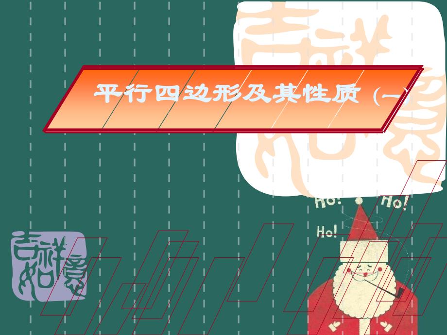 八年级数学下191.1平行四边形及其性质一课件人教版课件_第1页