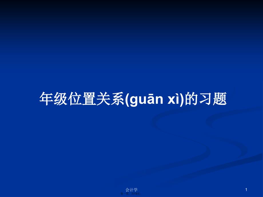 年级位置关系的习题学习教案_第1页