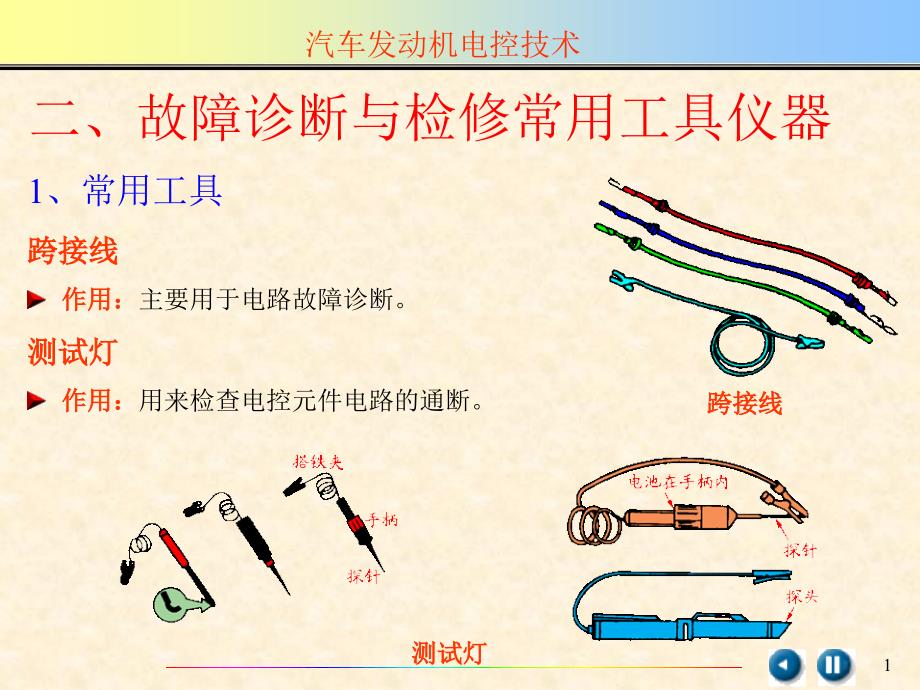 汽车故障诊断与检修常用工具仪器_第1页