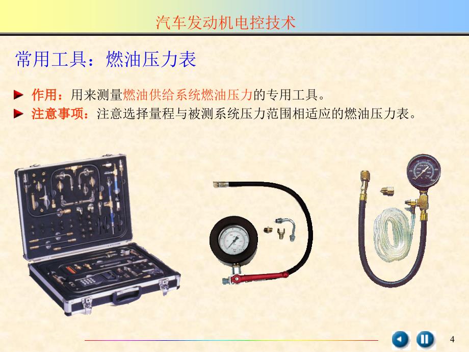 汽车故障诊断与检修常用工具仪器_第4页