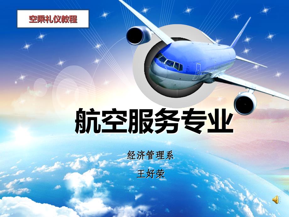 说专业,航空服务.ppt_第1页