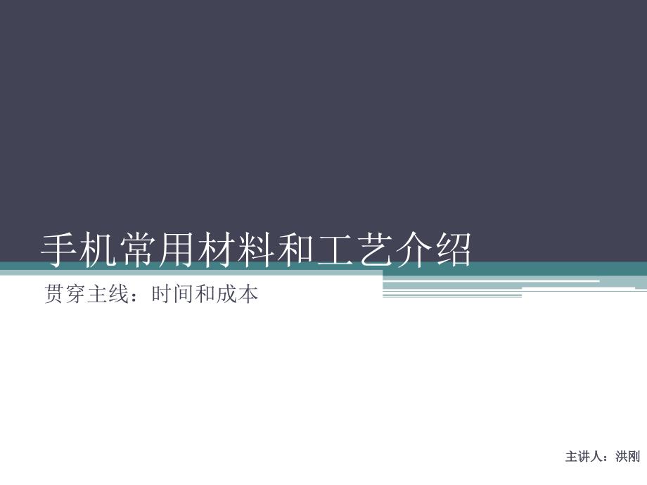 手机常用材料和工艺介绍_第1页