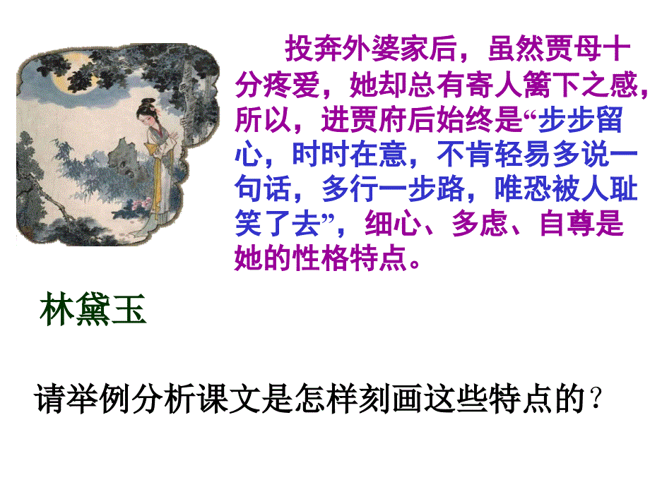 林黛玉进贾府人物形象_第2页