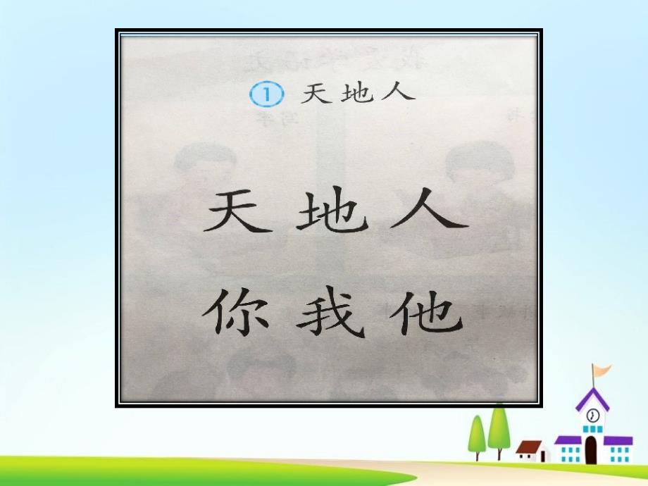一年级上册语文课件 识字1天地人 人教部编版7月第1版 (共28张PPT)_第3页