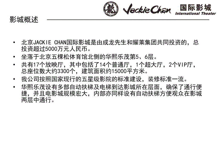 成龙国际影城简介_第3页