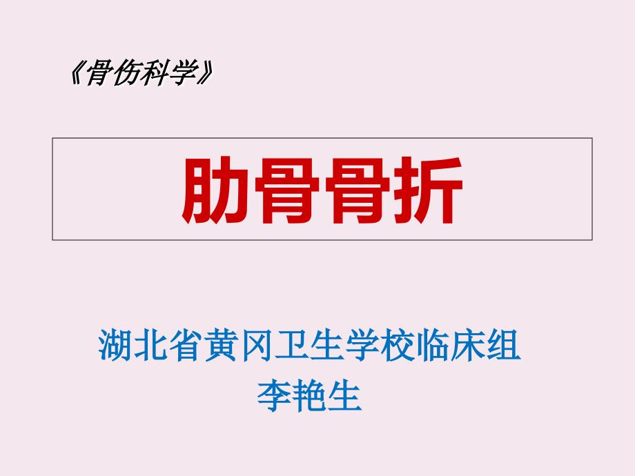 肋骨骨折.ppt_第1页