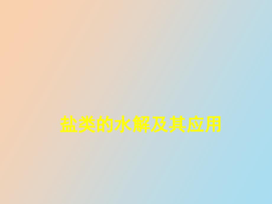 盐类水解复习_第1页