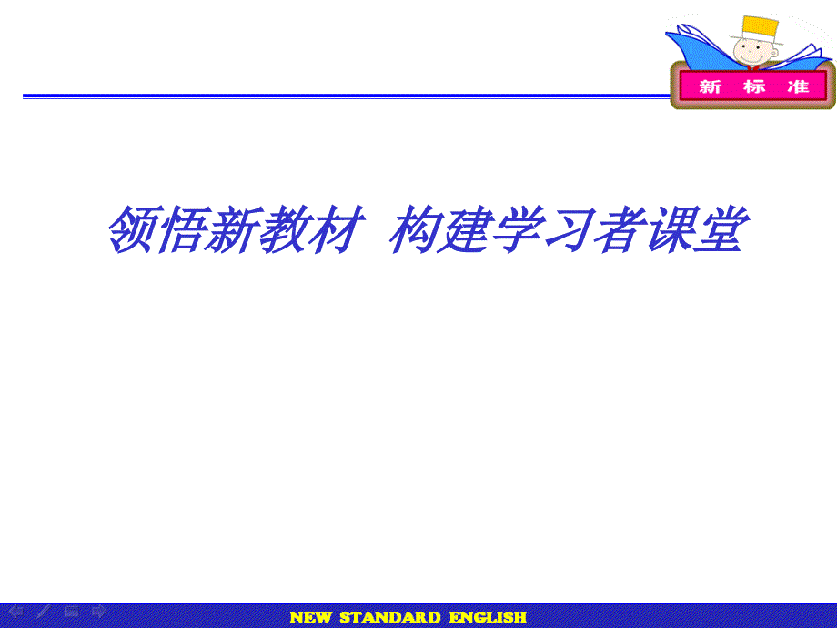 领悟新教材构建学习者课堂_第1页