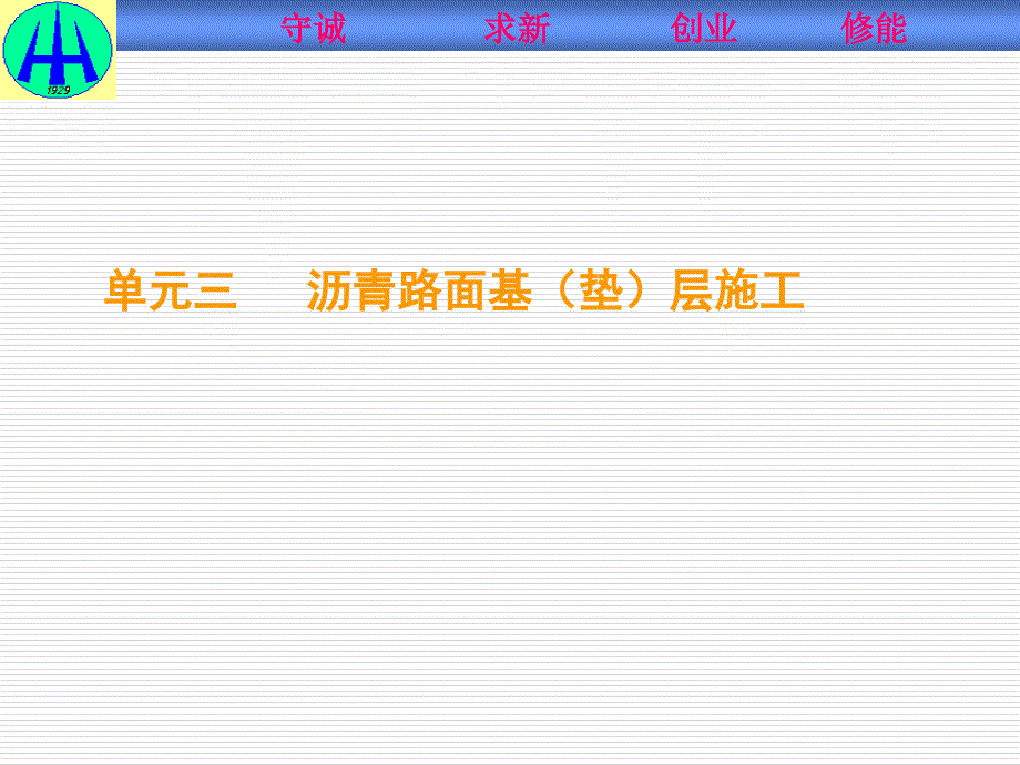 路面工程施工与检测单元三沥青路面基垫层施工_第1页