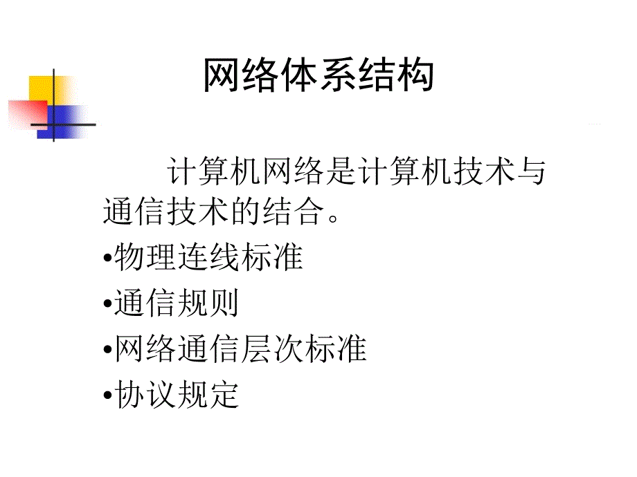 互联网网络体系结构课件_第2页