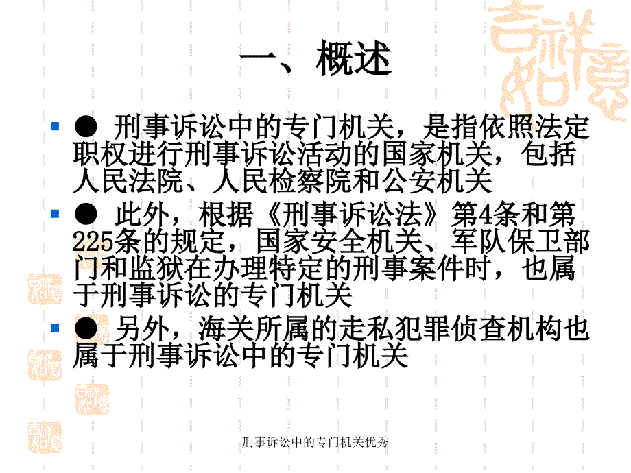 刑事诉讼中的专门机关课件_第3页