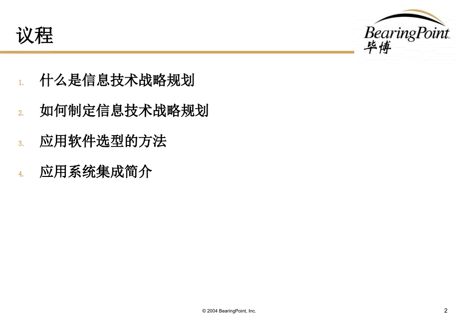 企业信息技术战略规划_第2页