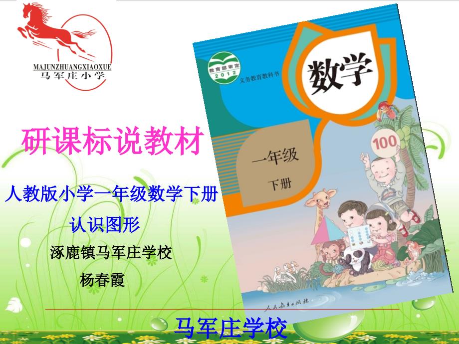 知识树(一年级下册第一单元).ppt_第1页