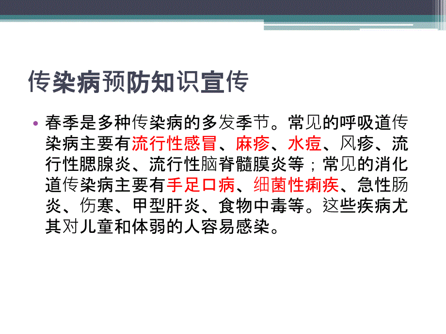 传染病预防知识PPT课件_第2页