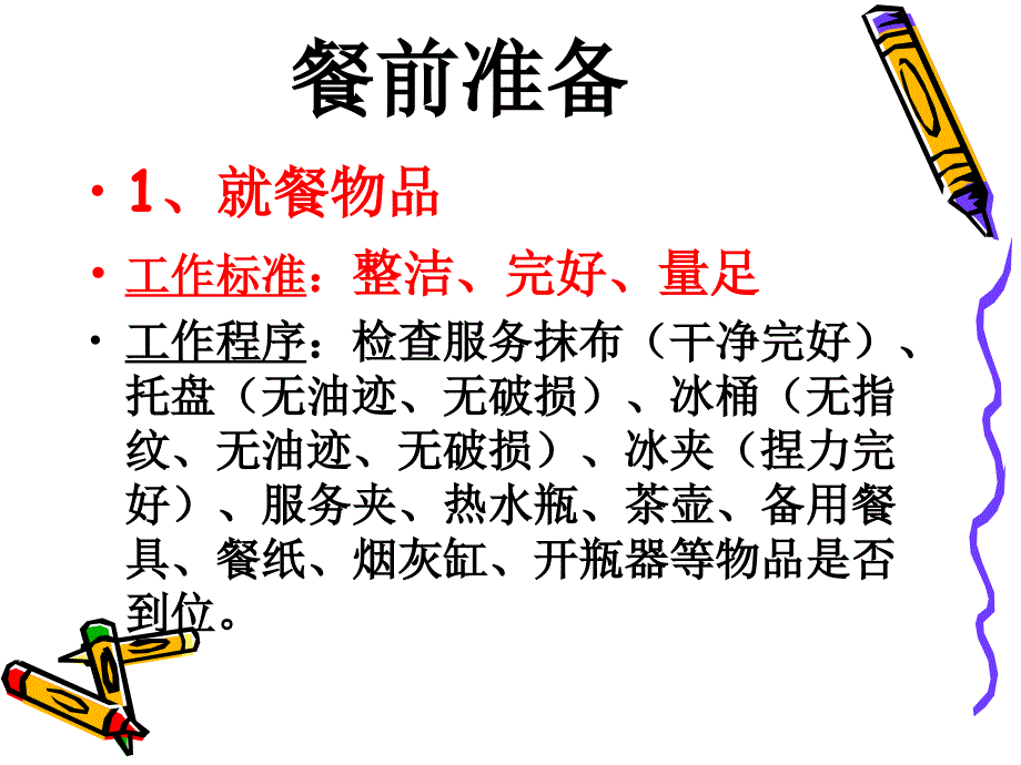 《中餐服务流程》PPT课件.ppt_第3页