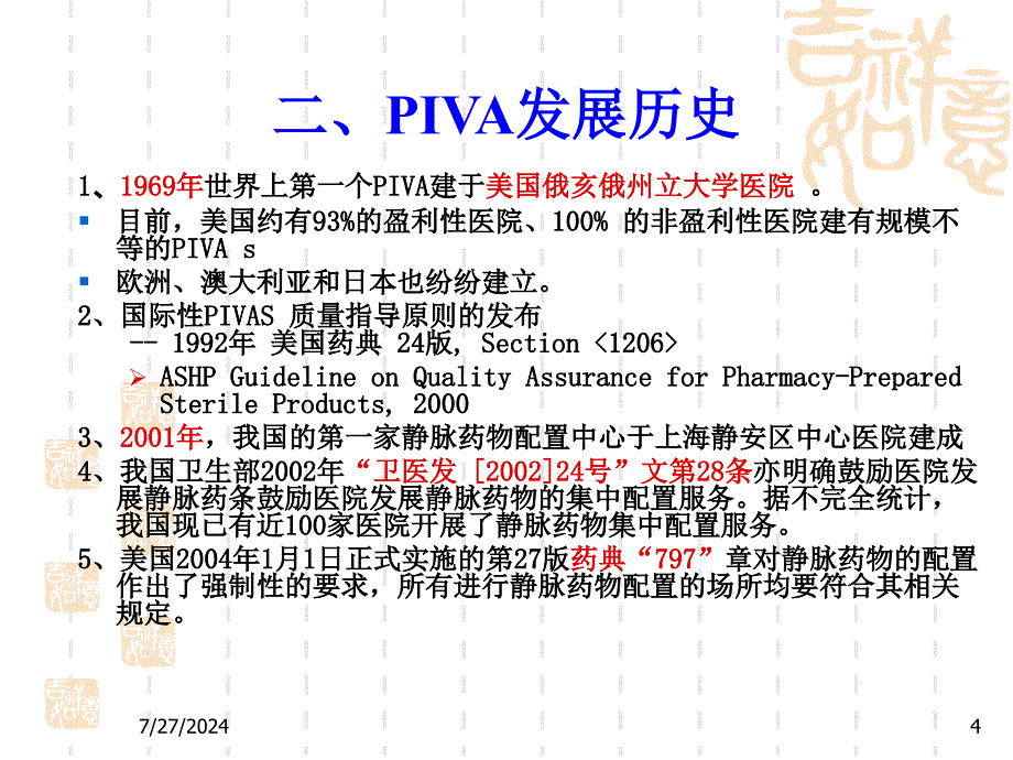 静脉用药调配中心 ppt课件_第4页