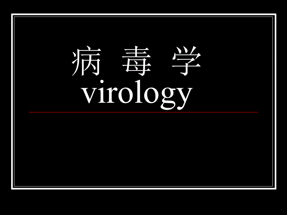 病毒学virology_第1页