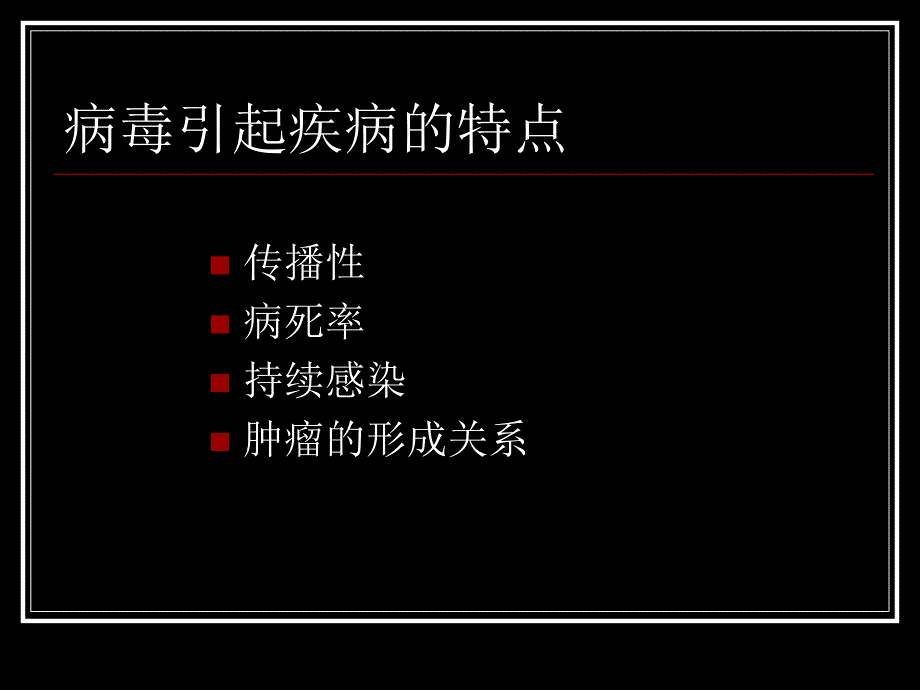 病毒学virology_第4页