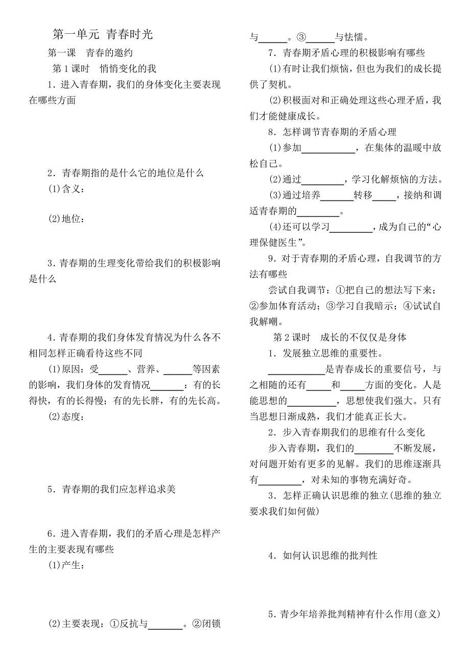 人教版《道德与法治》七年级下册知识点填充复习题_第1页