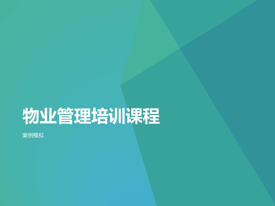 物业管理培训课程案例分析.ppt_第1页