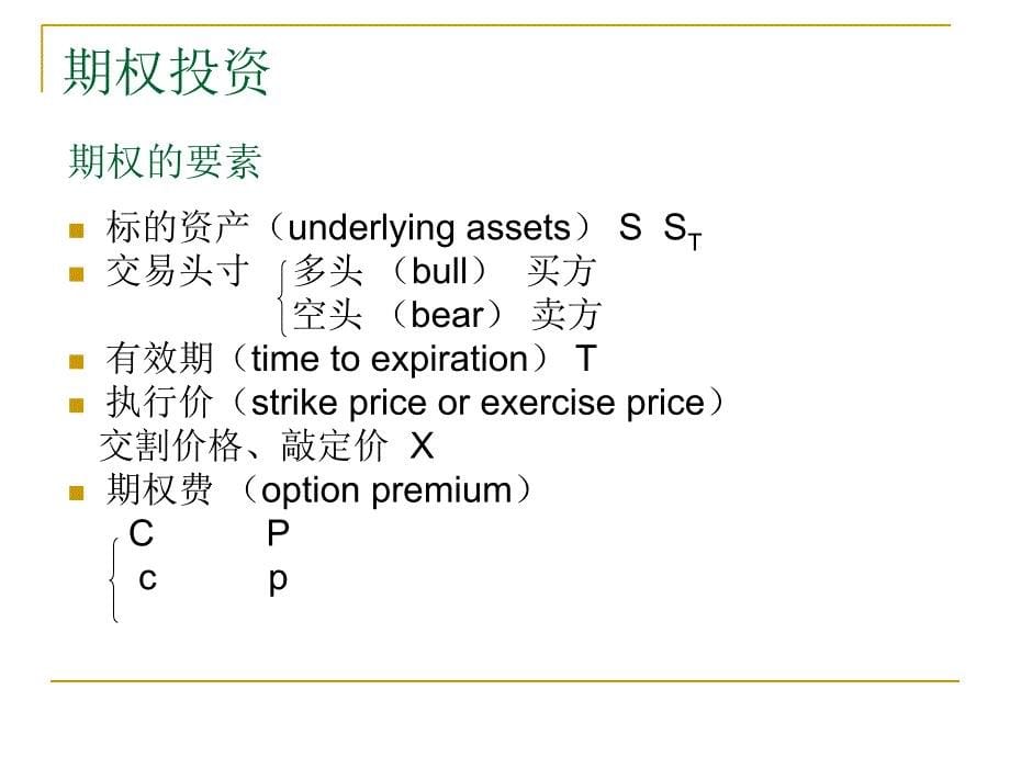 衍生证券投资概述_第5页