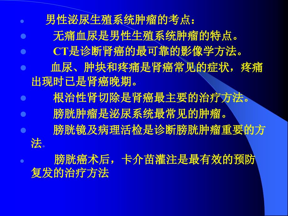 泌尿、男生殖系统肿瘤_第2页