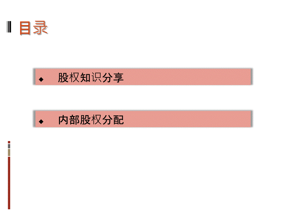 《股权分配方案》PPT课件.ppt_第2页