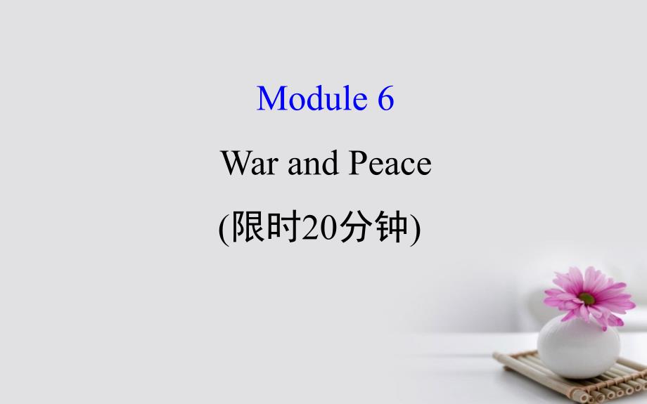 2018年高考英语一轮复习 基础自查 Module 6 The Tang Poems War and Peace课件 外研版选修6_第1页