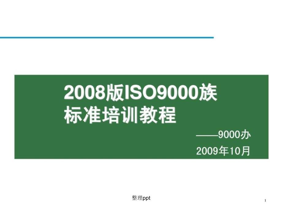 200x版质量管理体系培训资料_第1页